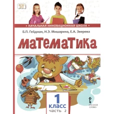 Математика: Учебное пособие. 1 кл. В 2 ч. Ч. 2. Гейдман Б.П., Мишарина И.Э., Зверева Е.А.