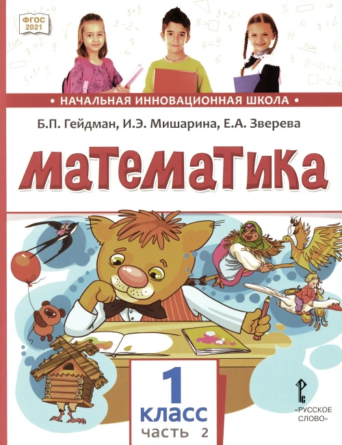 Математика: Учебное пособие. 1 кл. В 2 ч. Ч. 2. Гейдман Б.П., Мишарина И.Э., Зверева Е.А.