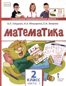 Математика: Учебник. 2 кл. В 2 ч. Ч. 1. 3-е изд. Гейдман Б.П., Мишарина И.Э., Зверева Е.А.