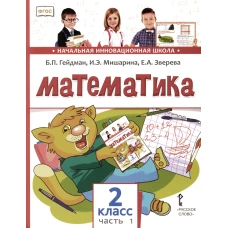 Математика: Учебник. 2 кл. В 2 ч. Ч. 1. 3-е изд. Гейдман Б.П., Мишарина И.Э., Зверева Е.А.