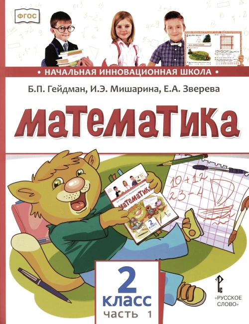 Математика: Учебник. 2 кл. В 2 ч. Ч. 1. 3-е изд. Гейдман Б.П., Мишарина И.Э., Зверева Е.А.