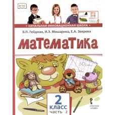Математика: Учебник. 2 кл. В 2 ч. Ч. 2. 3-е изд. Гейдман Б.П., Мишарина И.Э., Зверева Е.А.