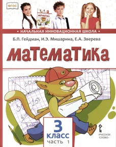 Математика: Учебник. 3 кл. В 2 ч. Ч. 1. 3-е изд. Гейдман Б.П., Мишарина И.Э., Зверева Е.А.