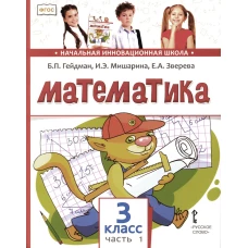 Математика: Учебник. 3 кл. В 2 ч. Ч. 1. 3-е изд. Гейдман Б.П., Мишарина И.Э., Зверева Е.А.