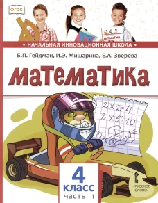 Математика: Учебник. 4 кл. В 2 ч. Ч. 1. 3-е изд. Гейдман Б.П., Мишарина И.Э., Зверева Е.А.