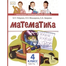 Математика: Учебник. 4 кл. В 2 ч. Ч. 1. 3-е изд. Гейдман Б.П., Мишарина И.Э., Зверева Е.А.