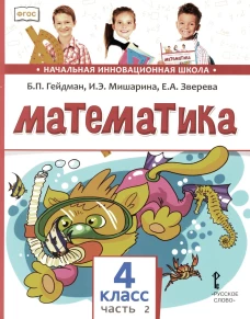 Математика: Учебник. 4 кл. В 2 ч. Ч. 2. 3-е изд. Гейдман Б.П., Мишарина И.Э., Зверева Е.А.