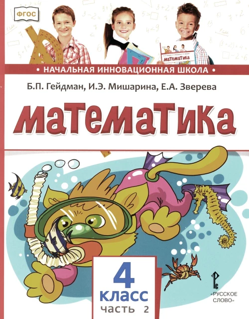 Математика: Учебник. 4 кл. В 2 ч. Ч. 2. 3-е изд. Гейдман Б.П., Мишарина И.Э., Зверева Е.А.