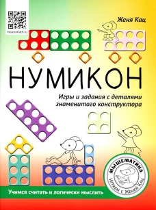 Нумикон. Игры и задания с деталями знаменитого конструктора. Кац Е.М.