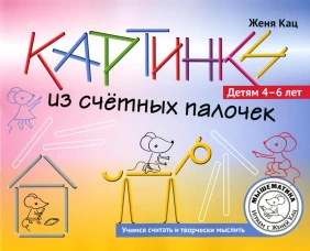 Картинки из счетных палочек. Детям 4-6 лет. Кац Е.М.