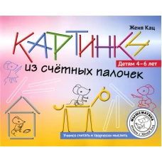 Картинки из счетных палочек. Детям 4-6 лет. Кац Е.М.
