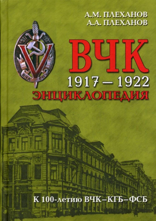 ВЧК. 1917-1922. Энциклопедия. Плеханов А.М., Плеханов А.А.