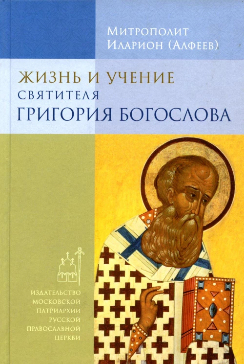 Жизнь и учение святителя Григория Богослова. 4-е изд. Иларион (Алфеев), митрополит
