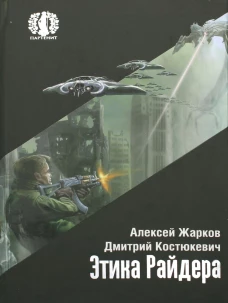 Этика Райдера. Жарков А., Костюкевич Д.