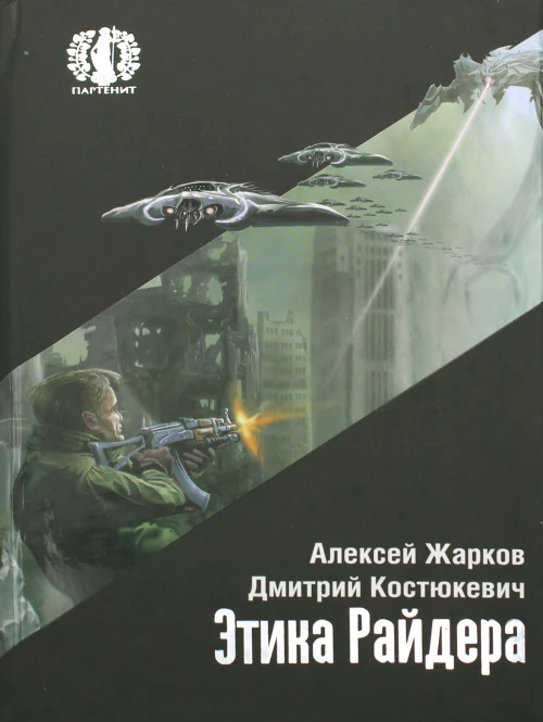 Этика Райдера. Жарков А., Костюкевич Д.