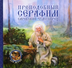 Преподобный Серафим, Саровский чудотворец. Королев В.В.