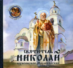 Святитель Николай, архиепископ Мирликийский. Королев В.В.