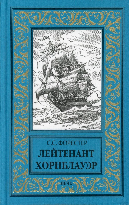 Лейтенант Хорнблауэр: роман. Форестер С.С.