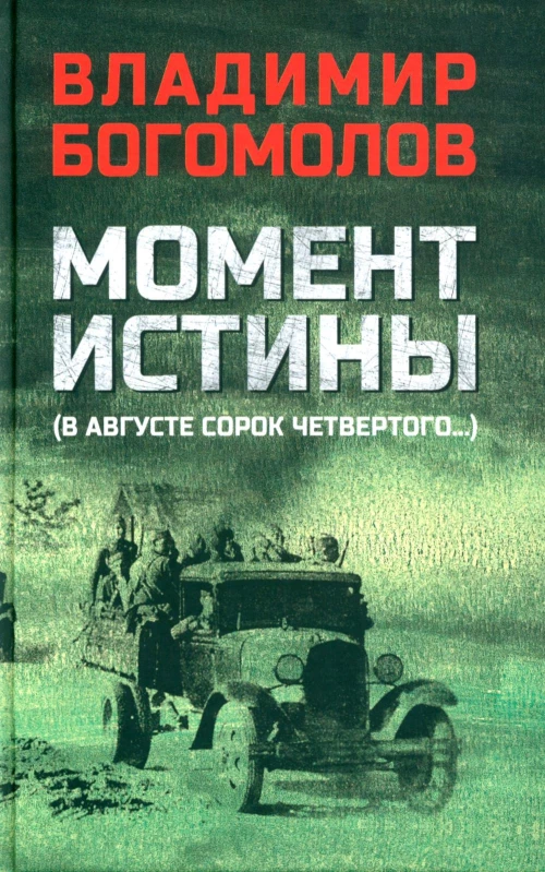 Момент истины (В августе сорок четвертого...): роман. Богомолов В.О.