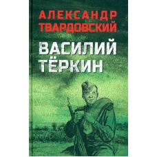 Василий Теркин. Твардовский А.Т.