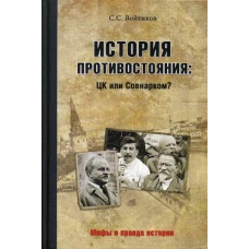 История противостояния: ЦК или Совнарком?. Войтиков С.С.