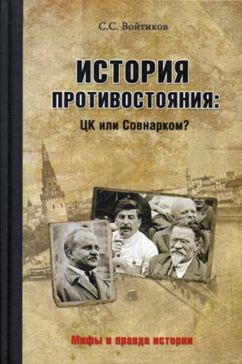 История противостояния: ЦК или Совнарком?. Войтиков С.С.