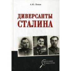 Диверсанты Сталина