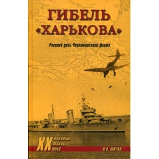 Гибель "Харькова". Роковой день Черноморского флота