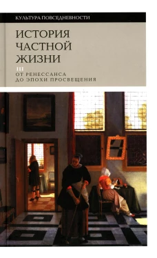 История частной жизни. Т. 3: От Ренессанса до эпохи Просвещения. 3-е изд. Арьес Ф., Эмар М.