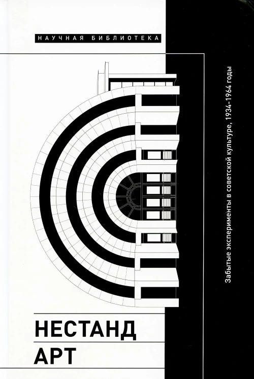Нестандарт: Забытые эксп в сов культуре 1934–1964г