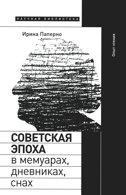Советская эпоха в мемуарах, дневниках, снах. Опыт чтения. Паперно И.