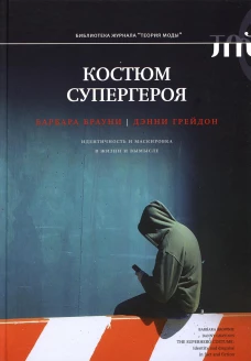Костюм супергероя: идентичность и маскировка в жизни и вымысле. Брауни Б., Грейдон Д