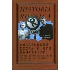 Маленький СССР и его обитатели. Очерки социальной истории советского оккупационного сообщества в Германии. 1945&ndash;1949. Козлов В.А., Козлова М.