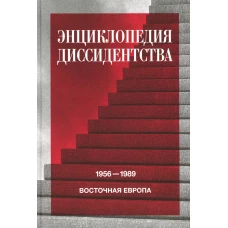 Энциклопедия диссидентства: Восточная Европа, 1956 - 1989: Албания, Болгария, Венгрия, Восточная Германия, Польша, Румыния, Чехословакия, Югославия. Под ред. Даниэля А.Ю.