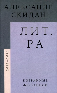 Лит.ра: избранные фб-записи (2013&ndash;2020). Скидан А.
