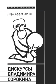 Дискурсы Владимира Сорокина. Уффельманн Д.