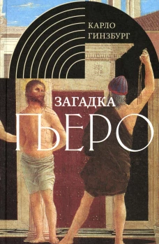 Загадка Пьеро: Пьеро делла Франческа. 2-е изд., испр. Гинзбург К.