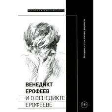 Венедикт Ерофеев и о Венедикте Ерофееве: Сборник. Сост. Лекманов О.