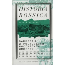 Банкроты и ростовщики Российской империи: Долг, собственность и право во времена Толстого и Достоевского. Антонов С