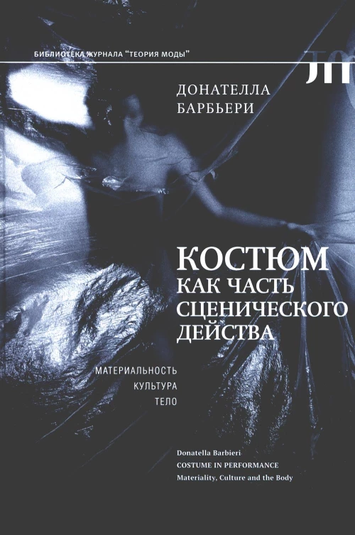 Костюм как часть сценического действа: материальность, культура, тело. Барбьери Д.