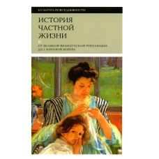 История частной жизни. Т. 4: От Великой французской революции до I Мировой войны. 3-е изд. Корбен А., Герран Р.-А., Холл К.