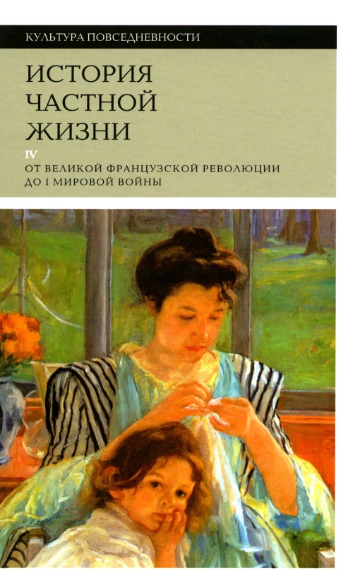 История частной жизни. Т. 4: От Великой французской революции до I Мировой войны. 3-е изд. Корбен А., Герран Р.-А., Холл К.