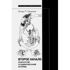 Второе начало (в искусстве и социокультурной истории). Смирнов И.П.