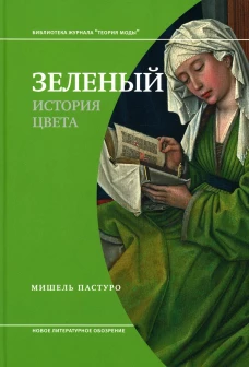 Зеленый. История цвета. 3-е изд. Пастуро М.