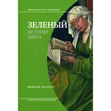 Зеленый. История цвета. 3-е изд. Пастуро М.