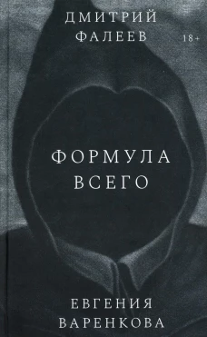 Формула всего: роман. Фалеев Д., Варенкова Е