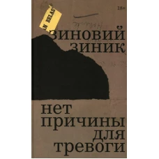 Нет причины для тревоги. Зиник З.