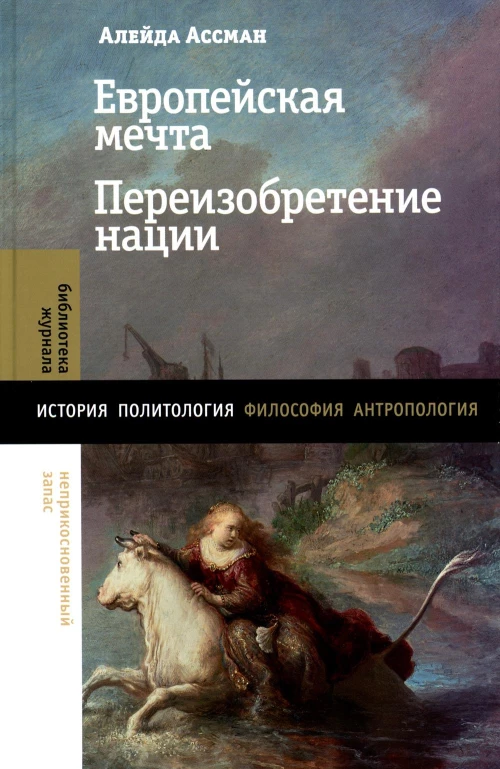 Европейская мечта. Переизобретение нации. Ассман А.
