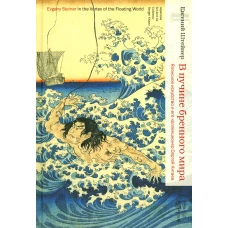 В пучине бренного мира: Японское искусство и его коллекционер Сергей Китаев. Штейнер Е.С.