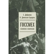 Госсмех: сталинизм и комическое. Добренко Е.А., Джонссон-Скрадоль Н